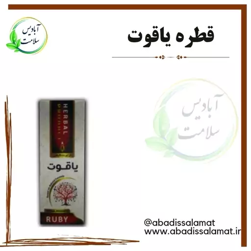 قطره یاقوت آبادیس 