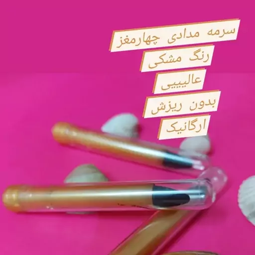 مداد سرمه 4 مغز