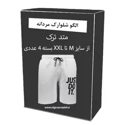 الگو خیاطی شلوارک مردانه از سایز M تا XXL بسته 4 عددی