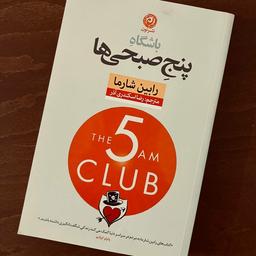 کتاب باشگاه پنج صبحی ها اثر رابین شارما نشر نون 