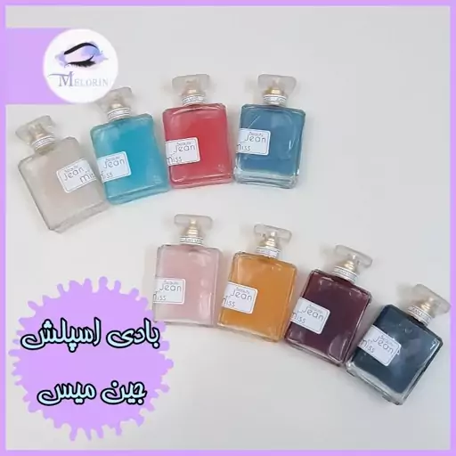 بادی اسپلش شاین ادوپرفیوم زنانه جین میس اورجینال
JEAN MISS Eau De Parfum org