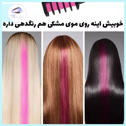 گچ مو رنگی شانه ای 