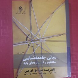 کتاب مبانی جامعه شناسی مفاهیم و گزاره های پایه /غلامرضا صدیقی اورعی چاپ 1400