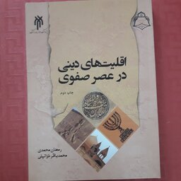 کتاب اقلیت های دینی در عصر صفوی /رمضان محمدی چاپ 1400