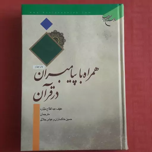 همراه با پیامبران در قرآن / عفیف عبدالفتاح طباراه/ مترجمان حسین خکساران و عباس جلالی