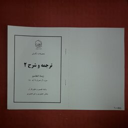 جزوه زبده التفاسیر سوره آل عمران تا آیه 150 /124 صفحه عربی