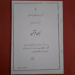 زبان قرآن ومسائل آن محمد باقر سعیدی روشن 117 صفحه به صورت جزوه