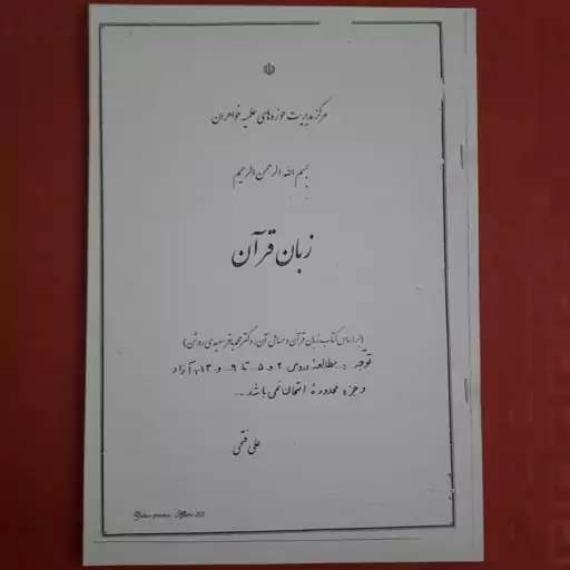 زبان قرآن ومسائل آن محمد باقر سعیدی روشن 117 صفحه به صورت جزوه