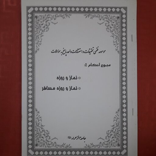 جزوه مجموعه احکام نماز و روزه مسافر  بر اساس نظرات مراجع عظام 56 صفحه