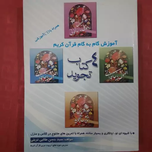 آموزش گام به گام قرآن کریم 4 کتاب تجوید اصول روان خوانی ،اصول روخوانی ،اصول زیبا خوانیو راهنمای تدریس تجوید سیدحسن طالبی