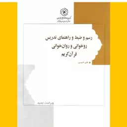 رسم وضبط وراهنمای تدریس روخوانی وروان خوانی  قران کریم جلد شومیز