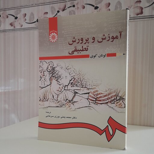 کتاب آموزش و پرورش تطبیقی لوتان کوی /ترجمه دکتر محمد امینی دوزی سرخابی