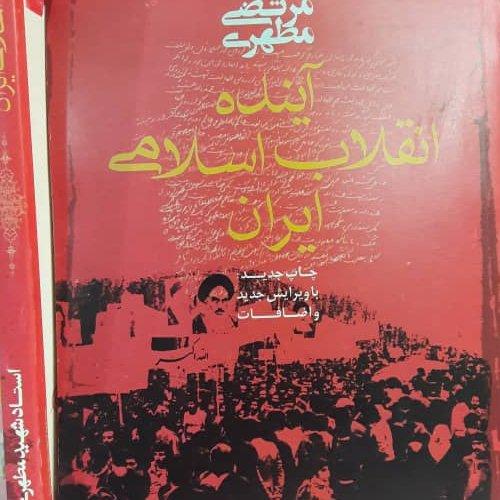 کتاب آینده انقلاب اسلامی شهید استاد مرتضی مطهری موجود بالا جهت خرید دسته جمعی
