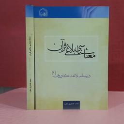 کتاب معنا شناسی بلاغی قرآن( درسنامه بلاغت کاربردی 1)