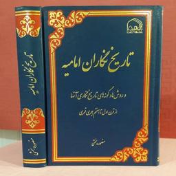 کتاب تاریخ نگاران امامیه ( روش ها و گونه های تاریخ نگاری آن ها از قرن اول تا قرن هفتم هجری)