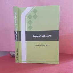 دانش فقه حدیث / محمد حسن ربانی بیرجندی