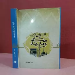 کتاب آثار مکه و مدینه؛ رسول جعفریان این کتاب حاوی 103  صفحه عکس رنگی( هر صفحه 2 عکس) با کاغذ گلاسه از آثار مکه و مدینه/ 