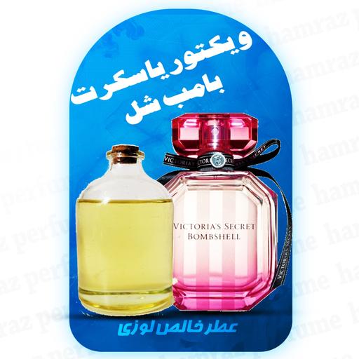 عطر ویکتوریا سکرت بامب شل 30 گرم  (خالص-بدون الکل - برند لوزی) -  Bombshell