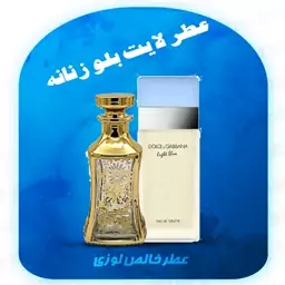 عطر لایت بلو زنانه 20 گرم  (خالص-بدون الکل - برند لوزی) -  Light Blue