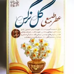 عطرطبیعی گل نرگس