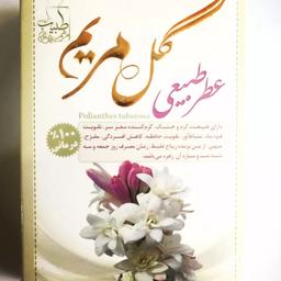 عطرطبیعی گل مریم