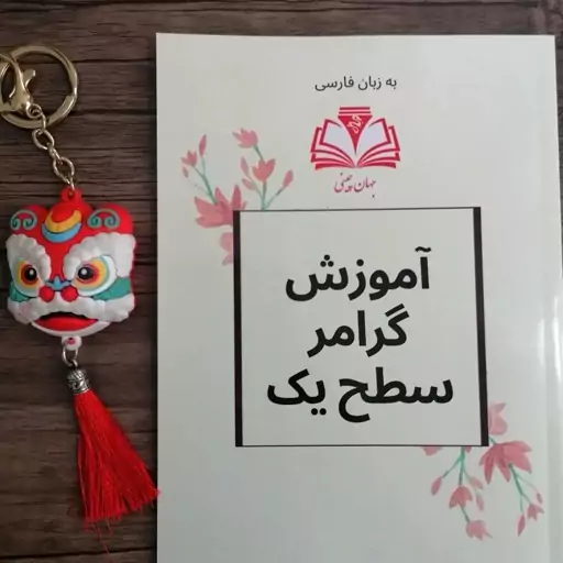 آموزش زبان چینی مبتدی. خواندن نوشتن و گرامر. کتاب و دفتر مشق 