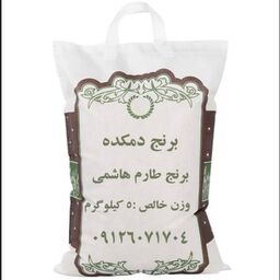 برنج طارم هاشمی خالص و خوش عطر  و یکدست 5 کیلویی ارسال رایگان به سراسر ایران 