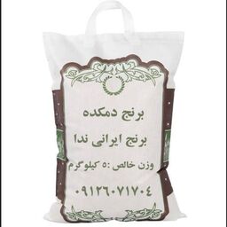 برنج ندا شمال خالص و خوش پخت ویژه دمکده 5 کیلویی ارسال رایگان به سراسر ایران 