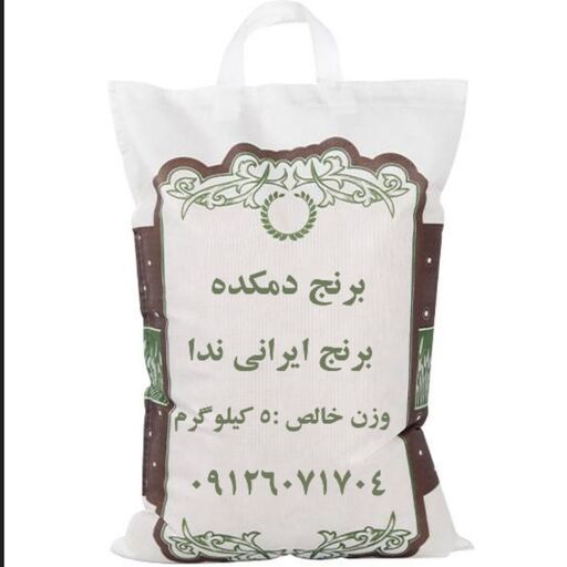 برنج ندا شمال خالص و خوش پخت ویژه دمکده 5 کیلویی ارسال رایگان به سراسر ایران 