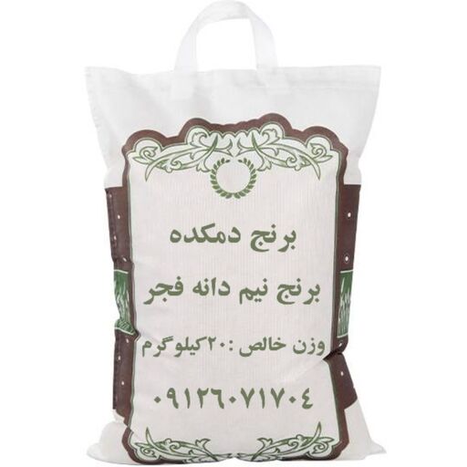برنج نیم دانه فجر شمال خالص ویژه دمکده 20 کیلویی ارسال رایگان به سراسر ایران