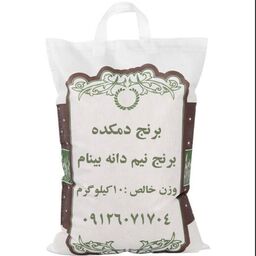 برنج نیم دانه طارم بینام خالص و یکدست دمکده 10کیلویی ارسال رایگان به سراسر ایران