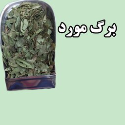 برگ مورد ضد ریزش مو و تقویت رحم 100 گرمی