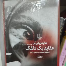 رمان «عقاید یک دلقک» ترجمه محمد اسماعیل زاده نشر چشمه