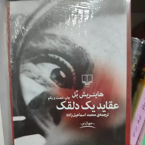 رمان عقاید یک دلقک ترجمه محمد اسماعیل زاده نشر چشمه