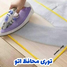 توری محافظ اتو