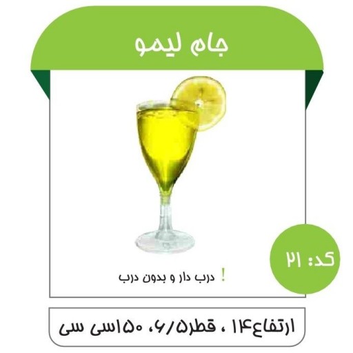 جام دسری لیمو