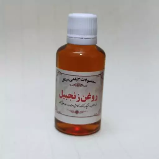 روغن زنجبیل 30 سی سی خالص و غلیظ