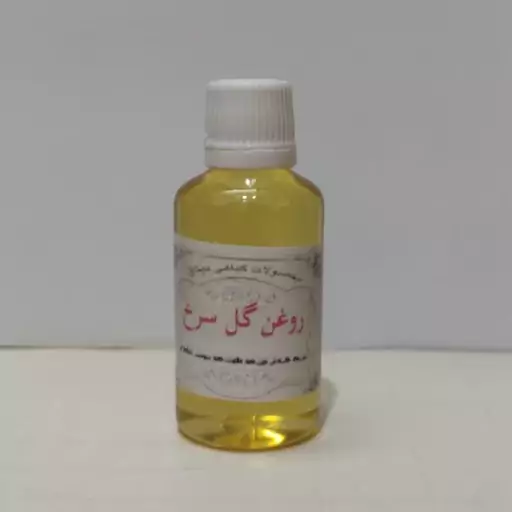 روغن گل سرخ 60 سی سی کاملا طبیعی و سنتی وخالص