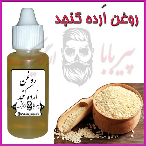 روغن ارده کنجد درجه یک (سرفه خشک کاهش کلسترول رشدمو آرتروز پارکینسون آب مروارید)