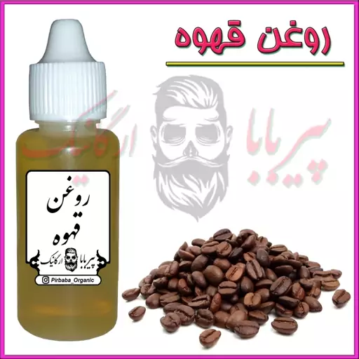 روغن قهوه درجه یک ( لک پوست جوش صورت خارش سر ترک های پوستی کک و مک تقویت مو )