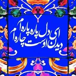 تابلو کاشی چاره ام