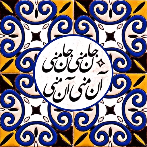 تابلو کاشی آن منی