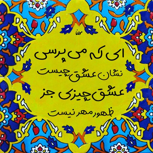 تابلو کاشی نشان