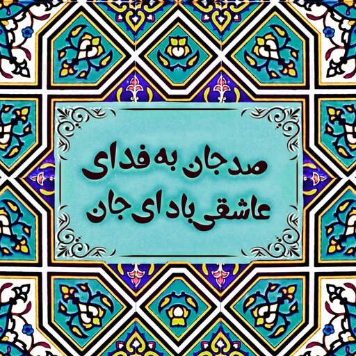 تابلو کاشی صد جان