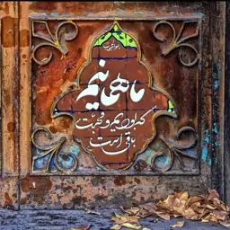 تابلو کاشی همانی