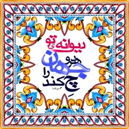 تابلو کاشی دیوانه ی تو