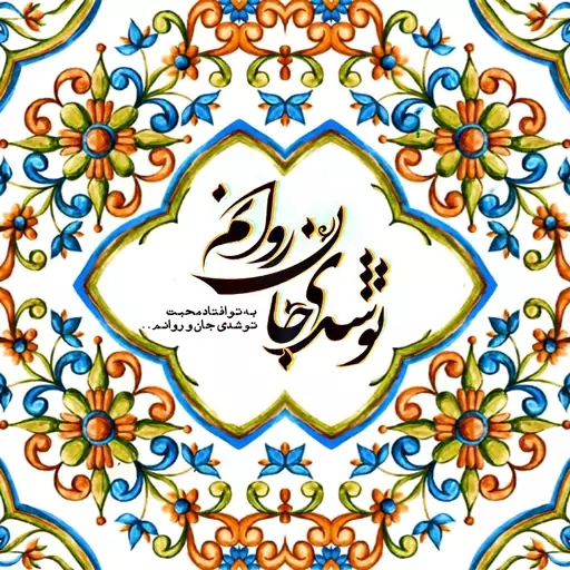 تابلو کاشی جان و روانم