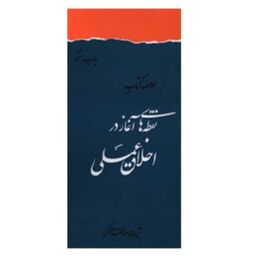 خلاصه نقطه های آغاز در اخلاق عملی اثر آیت الله مهدوی کنی نشر دفتر فرهنگ اسلامی 