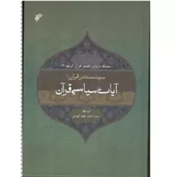 آیات سیاسی قرآن (سیاست در قرآن 2)