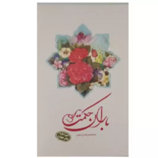 باران حکمت (سوره بقره دفتر چهارم)